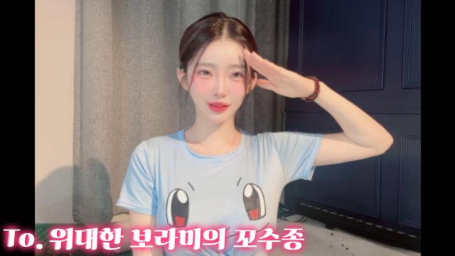 To. 아기보람 개쩌렁ㅎ.ㅎ 무지 존경해