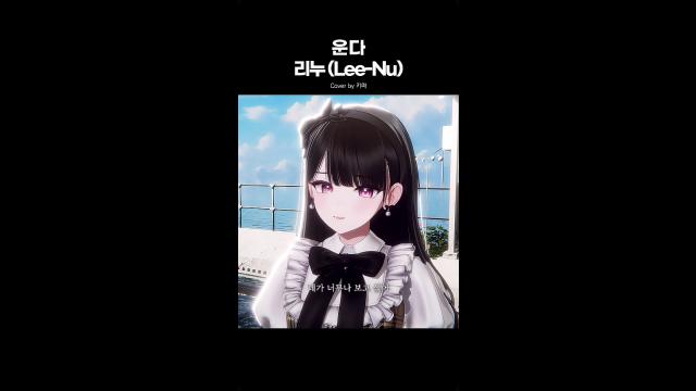키마 - 운다 (리누)