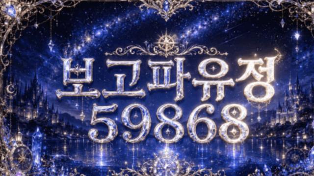 쩡S2유자 - 보구파유정(59868)