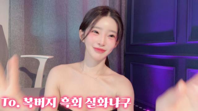 To. 복버지 존버시위ㅋㅋ복버지 항상 곰마웡
