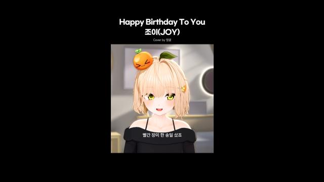 띵귤 - Happy Birthday To You (JOY)