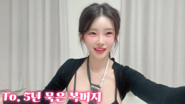 To. 복버지!! 오빠가 화끈하단걸 처음 알았엉..