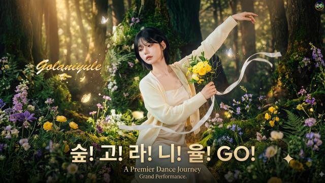 댄스! 고! 라! 니! 율! GO! (Golaniyule Dance Show) ㅣ고라니율 Clutch(클러치)댄스 음원