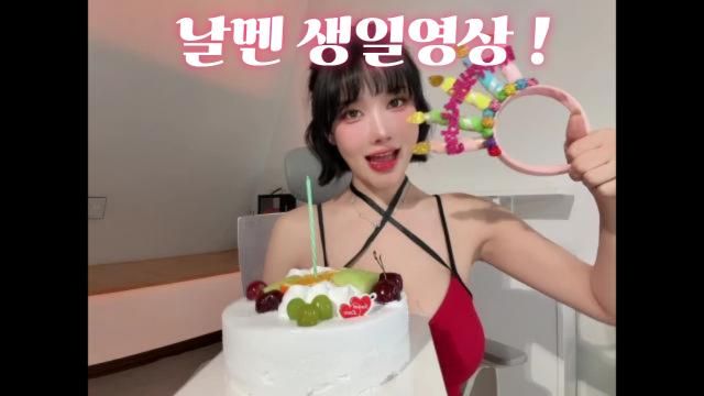 날멘 해피벌스데이 