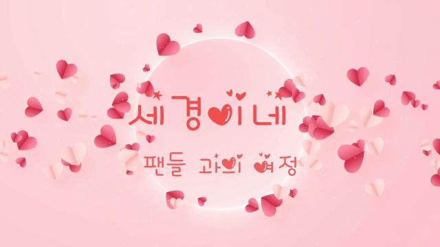 세경   『 ... 』