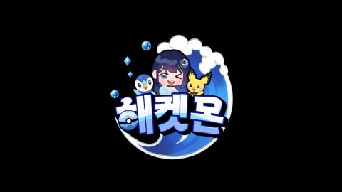 해리 - 해켓몬 예고편