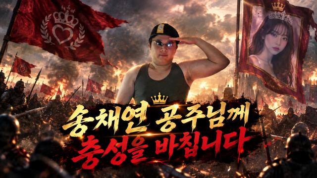 송채연 공주님께