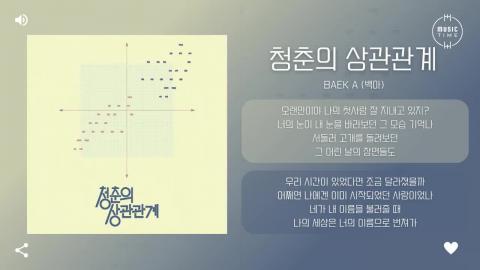이변덕 - 백아 - 청춘의 상관관계