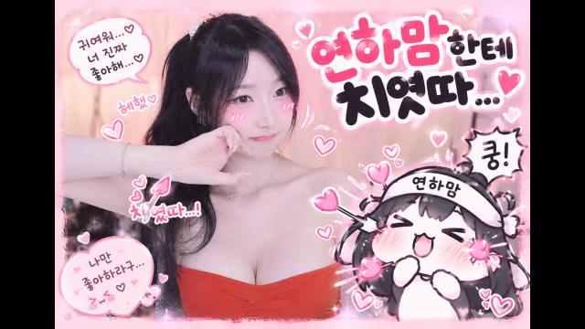연하함테치였따
