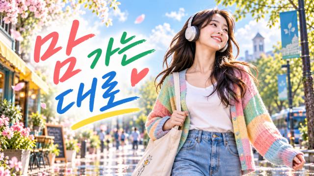 맘 가는 대로 - 리릭 비디오 (즐거운 추석 보내세요^^)