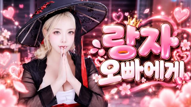 랑자오빠 즐추!!